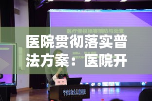 医院贯彻落实普法方案：医院开展普法教育活动方案 
