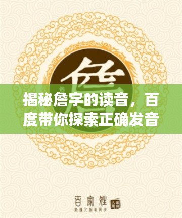 揭秘詹字的读音，百度带你探索正确发音！
