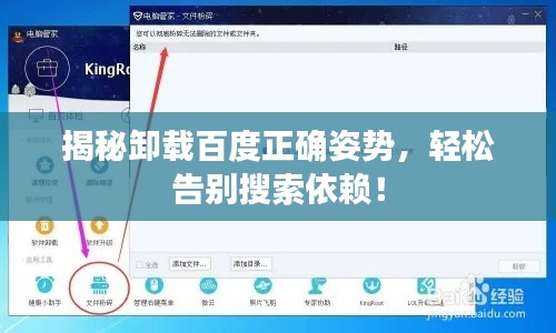 揭秘卸载百度正确姿势，轻松告别搜索依赖！