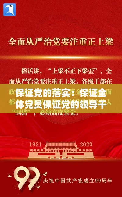 保证党的落实：保证全体党员保证党的领导干部 