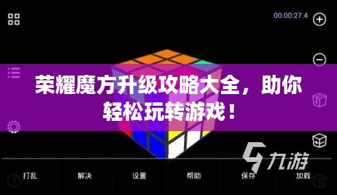 荣耀魔方升级攻略大全，助你轻松玩转游戏！