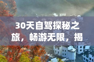 30天自驾探秘之旅，畅游无限，揭开未知之旅的绝美攻略！