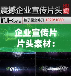 企业宣传片片头素材：企业宣传片内容 