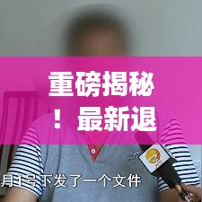 重磅揭秘！最新退休报销政策详解与深度解读