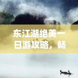 东江湖绝美一日游攻略，畅游湖光山色间！