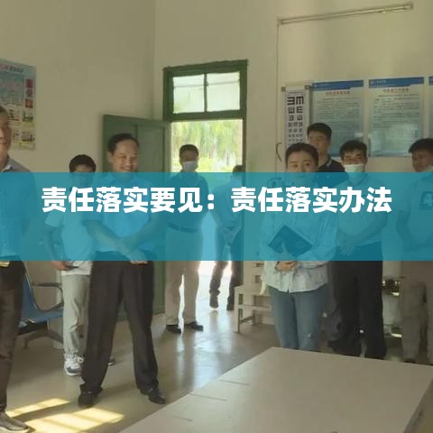 责任落实要见：责任落实办法 