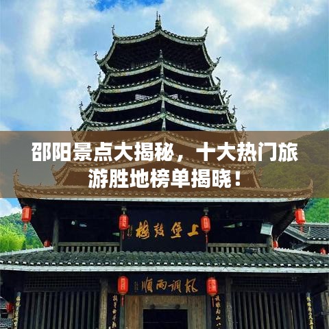 邵阳景点大揭秘，十大热门旅游胜地榜单揭晓！
