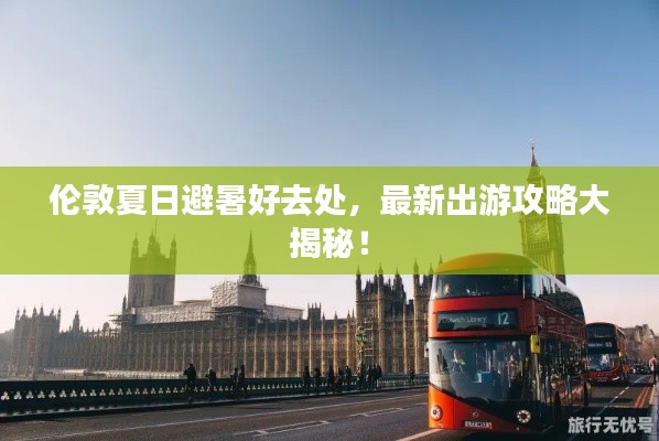 伦敦夏日避暑好去处，最新出游攻略大揭秘！