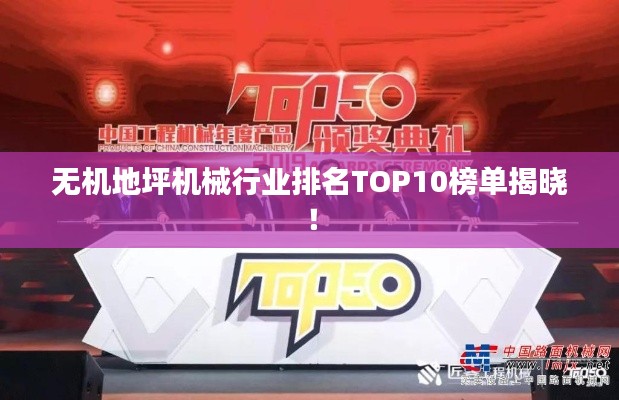 无机地坪机械行业排名TOP10榜单揭晓！