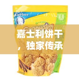 嘉士利饼干，独家传承美味，缔造经典品质