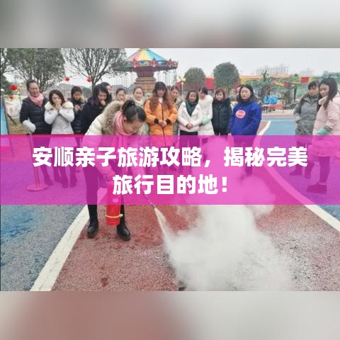 安顺亲子旅游攻略，揭秘完美旅行目的地！