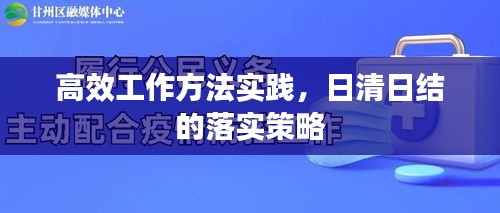 高效工作方法实践，日清日结的落实策略