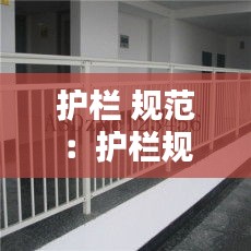 护栏 规范：护栏规范 