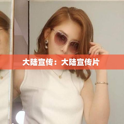 大陆宣传：大陆宣传片 