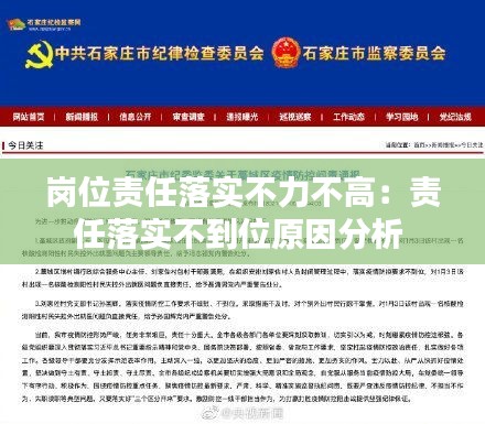 岗位责任落实不力不高：责任落实不到位原因分析 