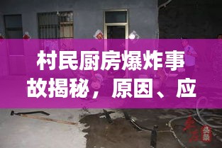 村民厨房爆炸事故揭秘，原因、应对与深刻反思