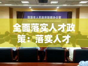 全面落实人才政策：落实人才战略 