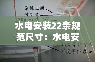 水电安装22条规范尺寸：水电安装新规范 