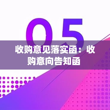 收购意见落实函：收购意向告知函 