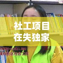 社工项目在失独家庭中的实践及其重要性作用解析