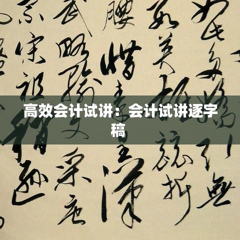 高效会计试讲：会计试讲逐字稿 