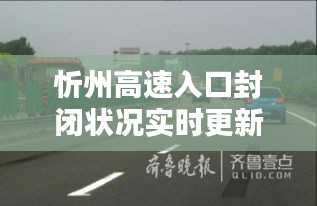 忻州高速入口封闭状况实时更新报告，最新封闭信息查询