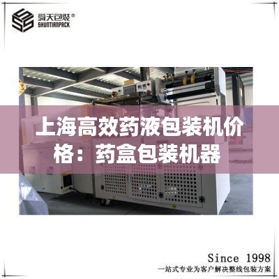上海高效药液包装机价格：药盒包装机器 