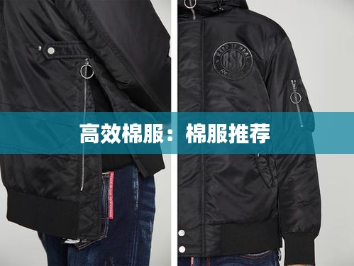 高效棉服：棉服推荐 