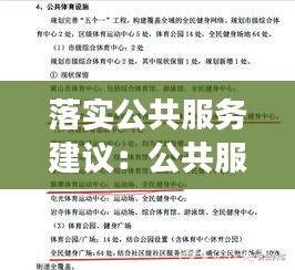 落实公共服务建议：公共服务征求意见 