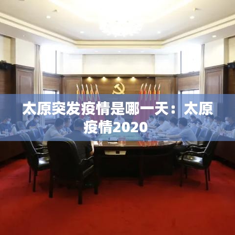 太原突发疫情是哪一天：太原疫情2020 