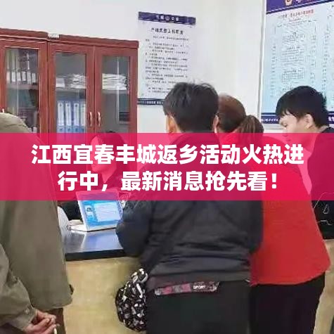 江西宜春丰城返乡活动火热进行中，最新消息抢先看！