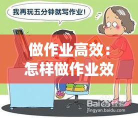 做作业高效：怎样做作业效率最高 