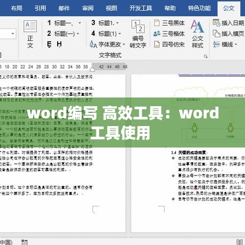 word编写 高效工具：word工具使用 