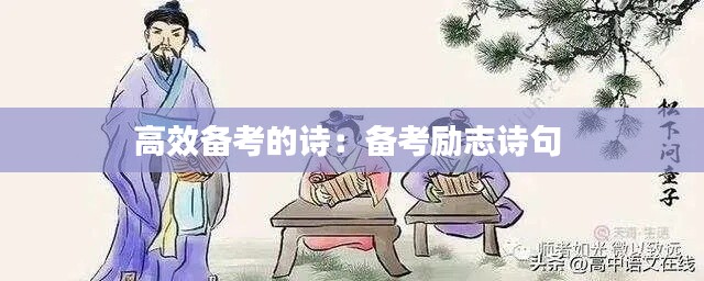 高效备考的诗：备考励志诗句 