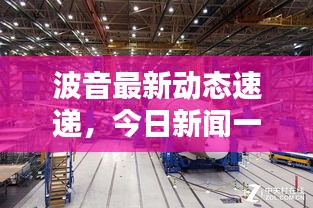 波音最新动态速递，今日新闻一览无余