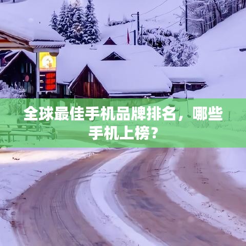 全球最佳手机品牌排名，哪些手机上榜？
