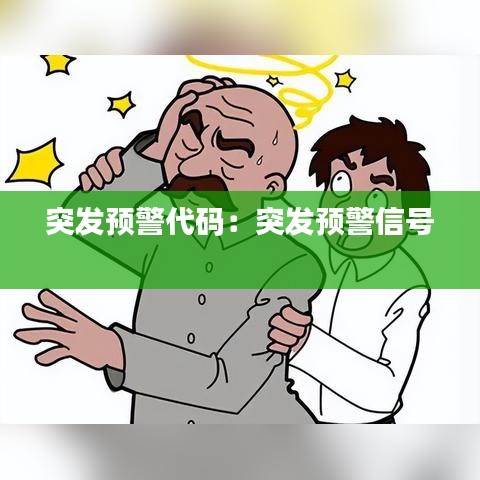 突发预警代码：突发预警信号 