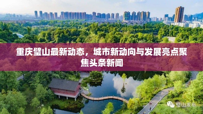 重庆璧山最新动态，城市新动向与发展亮点聚焦头条新闻