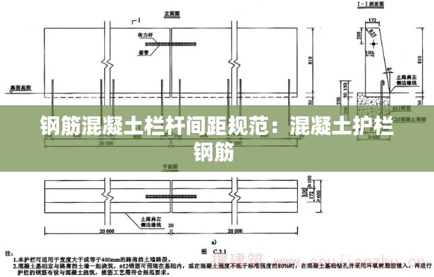钢筋混凝土栏杆间距规范：混凝土护栏钢筋 