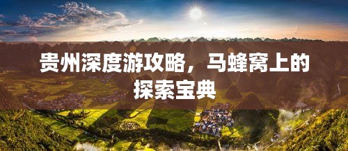 贵州深度游攻略，马蜂窝上的探索宝典