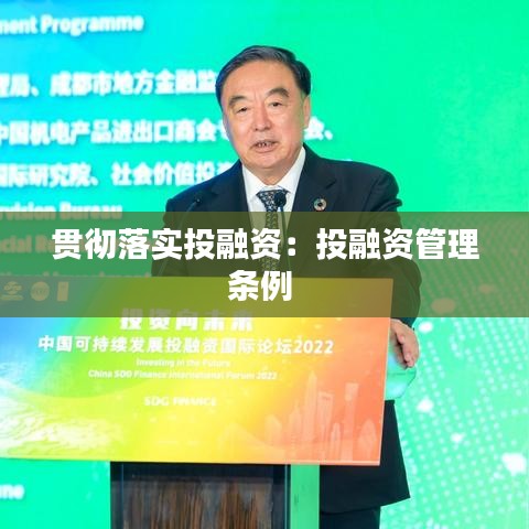 贯彻落实投融资：投融资管理条例 