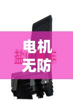 电机无防护罩规范要求：电机防护罩图片 