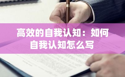 高效的自我认知：如何自我认知怎么写 