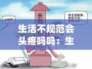 生活不规范会头疼吗吗：生活不规律会怎样 
