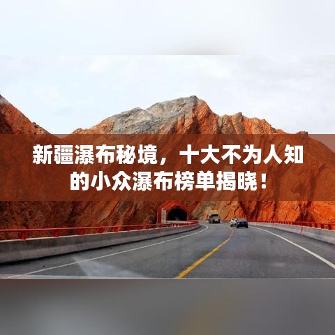 新疆瀑布秘境，十大不为人知的小众瀑布榜单揭晓！