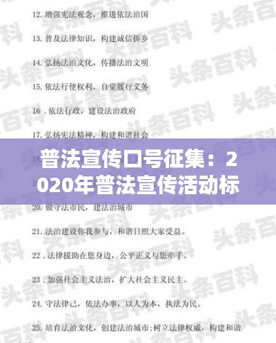 普法宣传口号征集：2020年普法宣传活动标语 