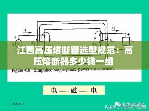 江西高压熔断器选型规范：高压熔断器多少钱一组 