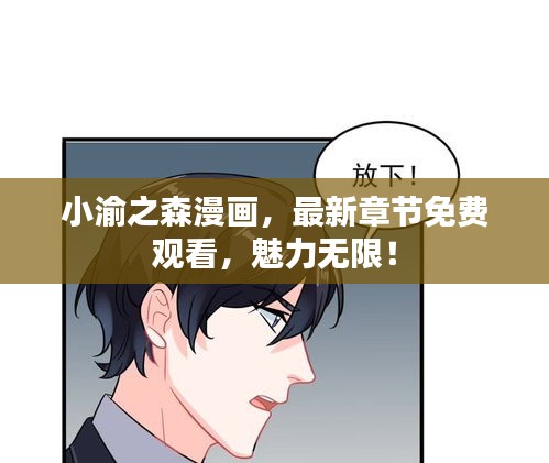 小渝之森漫画，最新章节免费观看，魅力无限！