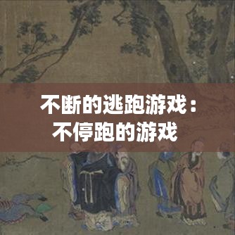 不断的逃跑游戏：不停跑的游戏 