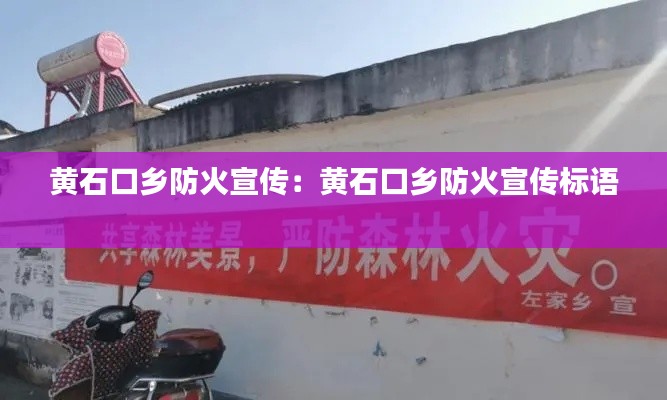 黄石口乡防火宣传：黄石口乡防火宣传标语 